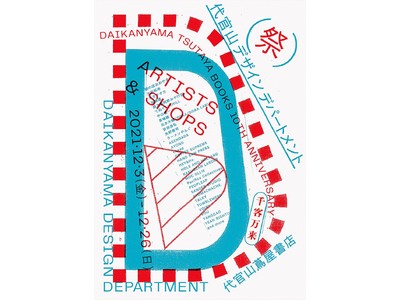 【代官山 蔦屋書店】総勢30組による10周年記念イベント「DAIKANYAMA DESIGN DEPARTMENT」開催！最新のデザインを一挙ご紹介！12月5日(日)スペシャルイベントも開催