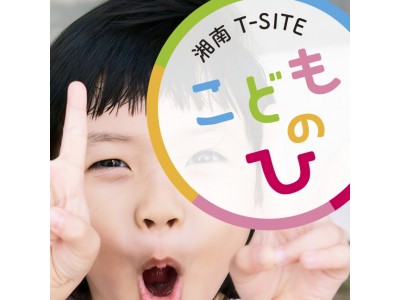 【湘南T-SITE】「湘南T-SITE こどものひ」3月31日、4月1日に初開催！