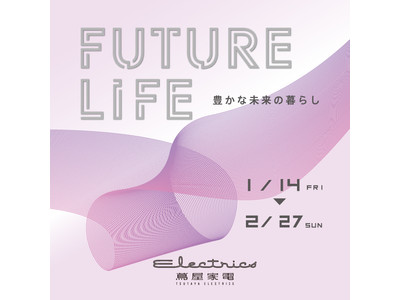 【二子玉川 蔦屋家電】1/14(金)～2/27(日)「FUTURE LIFE ～豊かな未来の暮らし～」フェア開催