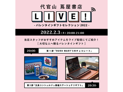 【代官山 蔦屋書店】LIVE SHOPPING FES!バレンタインギフトセレクション2022