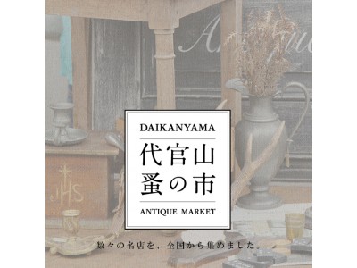 【代官山 蔦屋書店】～フランスで行われるアンティークマーケットの雰囲気を代官山で再現～『代官山 蚤の市』開催！