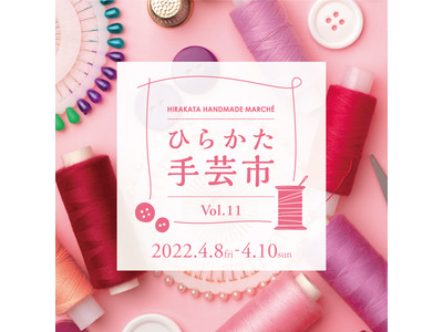 【枚方T-SITE】「ひらかた手芸市vol.11」を開催