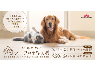 ＜いぬとねこ シニアのそなえプロジェクト＞愛犬・愛猫の認知症や関節症など、シニア期へのそなえを学ぶ「いぬとねこ シニアのそなえ展」 を東京・大阪 にて開催