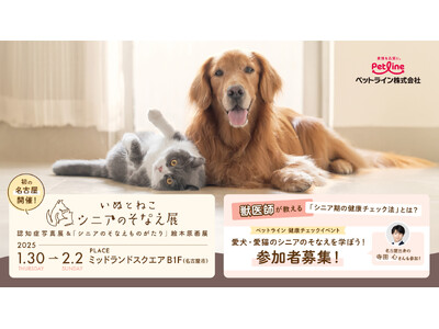 ＜いぬとねこ シニアのそなえプロジェクト＞「ペットライン 健康チェックイベント」を1月30日(木)に名古屋で開催