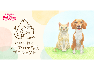 「いぬとねこ　シニアのそなえプロジェクト」スタート～愛犬・愛猫のシニア期に向けたそなえについて考える～