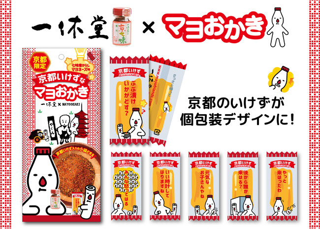 一休堂の京七味×マヨおかき「京都限定 京都いけずなマヨおかき(七味唐からしマヨネーズ味)」8月1日(金)より新発売!