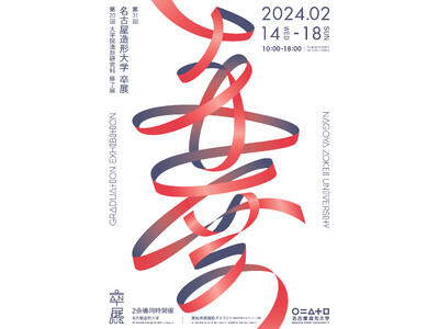 第31回 名古屋造形大学卒展／第20回 大学院造形研究科修了展 開催のお知らせ