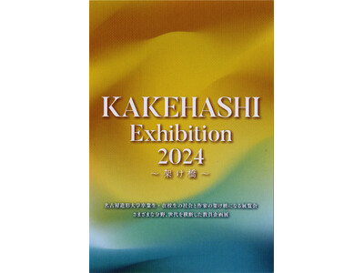 【名古屋造形大学】KAKEHASHI Exhibition 2024～架け橋～を開催します