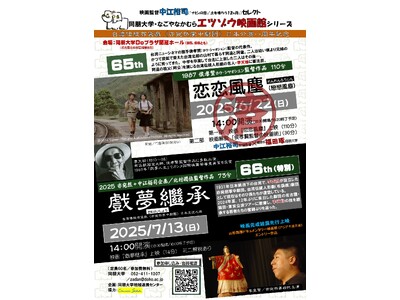 【同朋大学】エツゾウ映画館＃66のご案内