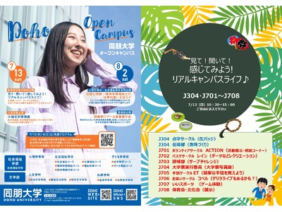 【同朋大学】オープンキャンパス開催します！