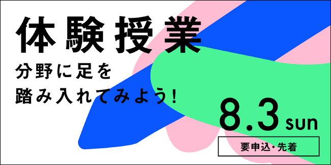 プレスリリース「【名古屋造形大学】8/3（日）体験授業開催！」のイメージ画像