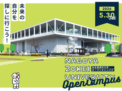 【名古屋造形大学】5/30（土）オープンキャンパス開催！