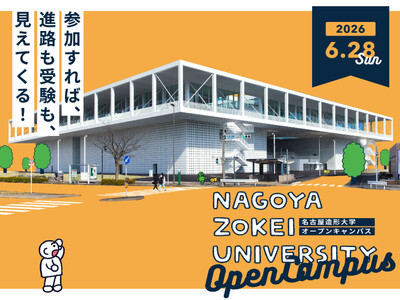 【名古屋造形大学】6/28（日）オープンキャンパス開催！