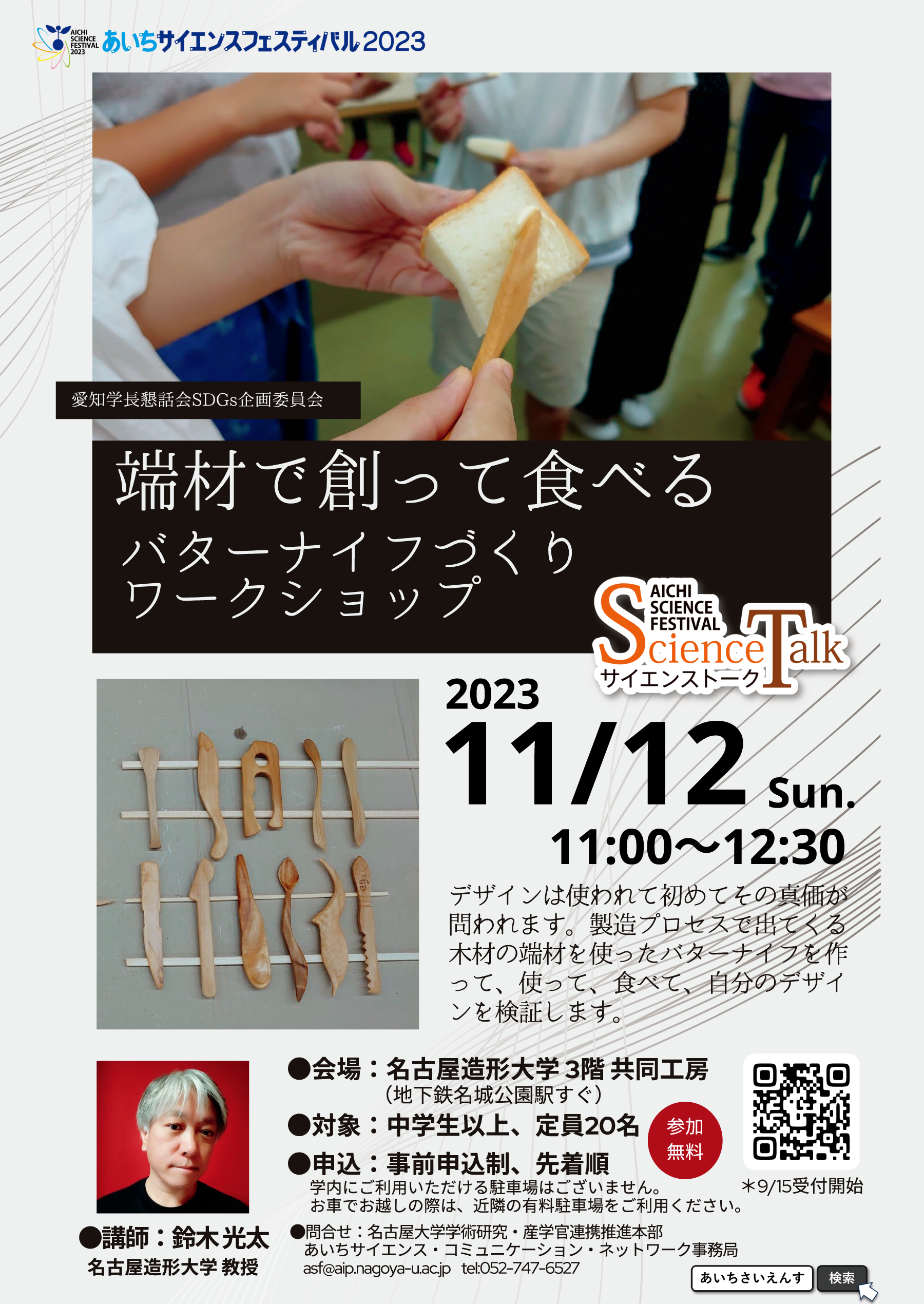 【名古屋造形大学】「端材で創って食べる～バターナイフづくりワークショップ～」を開催　ーあいちサイエンスフェスティバル2023の一環としてー