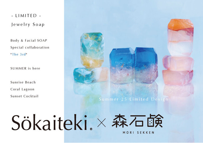 Sokaiteki×森石鹸“コラボ第3弾”!！夏をテーマにした'25 summer限定デザイン登場!