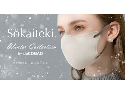 【Sokaiteki】理想顔を叶えるdeCOGAOマスクのスペシャル企画「Winter Collection」で冬を彩る。好評“耳紐バイカラー”が限定復活！！
