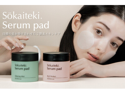 【Sokaiteki】日本メーカーが韓国で開発！注目美容成分ヴィーガンPDRN配合のご褒美スキンケア「Serum pad」新発売。美容液成分95％以上※配合で、うるおいを“仕込む”新習慣を。