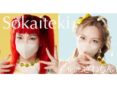 【マスクメイク by ざわちん】「Sokaiteki」ホリデースペシャルコレクション！！「Sokaiteki」の創造性をトップアーティストが表現、ざわちんさんの「極」大変身マスクメイク。