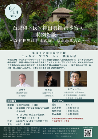 【チェルシーフラワーショー凱旋記念】庭園デザイナー 石原和幸氏×神田明神 清水宮司が特別対談！「なぜ世界は日本の庭に惹かれるのか」6月14日開催