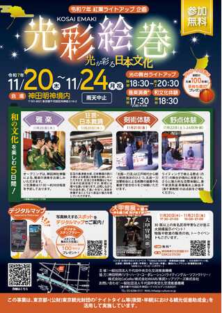 プレスリリース「[イベント開催]神田明神 光彩絵巻 ～光が彩る日本文化～」のイメージ画像