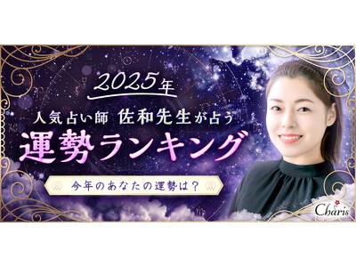 【2025年運勢ランキング】田村淳MC・「的中王」出演で話題の人気占い師佐和（さわ）先生が占う12星座ランキングを公開！