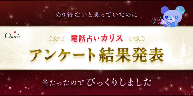 【最新版】占いについてのアンケート結果発表！占い師を選ぶ時のポイントや相談内容について聞いてみました。