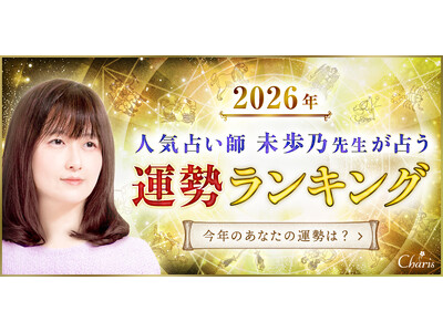 【2026年運勢ランキング】田村淳MC・「的中王」出演で話題の人気占い師 未歩乃（みほの）先生が占う12星座ランキングを公開！