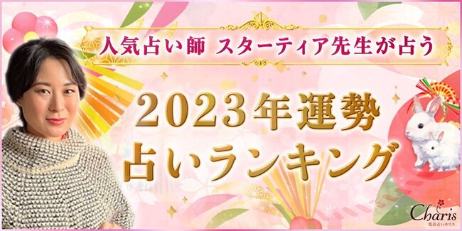 【2023年運勢ランキング】ロンブー淳MCの占い番組出演決定で話題の人気の占い師スターティア先生が占う12星座ランキングが公開！