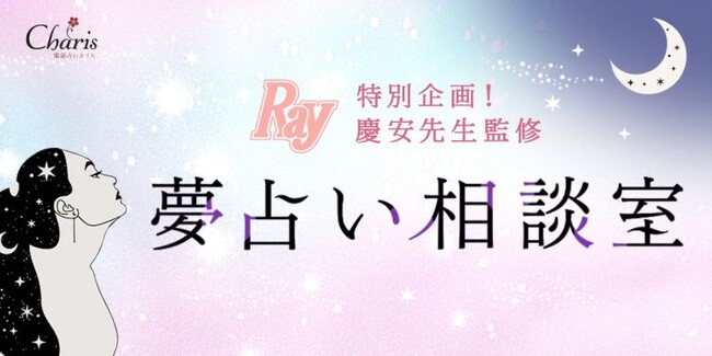 【夢占い相談室】電話占いカリス人気占い師が監修！女性誌Rayコラボ企画で夢占いを徹底解説