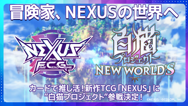 カードで推し活！新作カードゲーム「NEXUS（ネクサス）」に『白猫プロジェクト NEW WORLD'S』の参戦が決定！