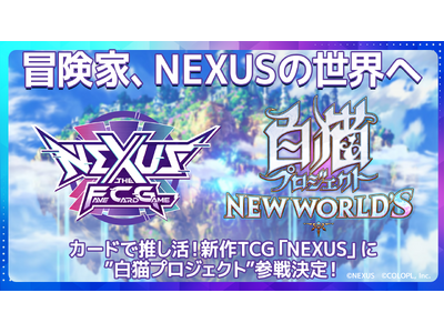 �J�[�h�Ő�����!�V��J�[�h�Q�[���uNEXUS(�l�N�T�X)�v�Ɂw���L�v���W�F�N�g NEW WORLD'S�x�̎Q�킪����!