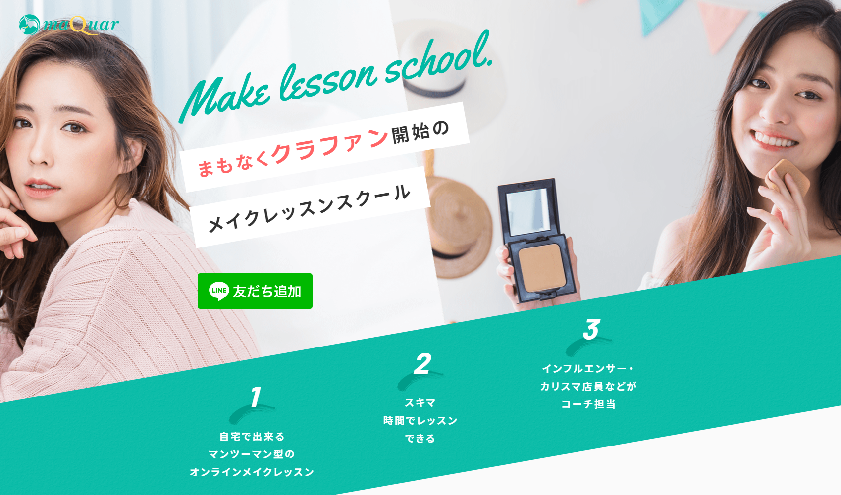 コロナ禍でもオンラインでメイクレッスンができる「maQuar」、クラウドファンディングサイトで支援募集を間もなくスタート！