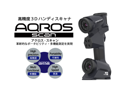 東京貿易テクノシステム株式会社高精度３DハンディスキャナAQROS-Scan（アクロス-スキャン）をリリース