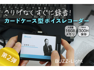 【ハラスメント対策】新発想のカードケース型ボイスレコーダー「BUZZ-Light (バズライト)」第2弾クラウドファンディングで新色の支援募集開始(GREEN FUNDING)