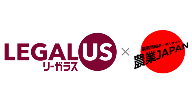 【LEGALUS × 農業JAPAN】農業JAPANの会員は情報サイト『LEGALUS』からいつでも気軽に法律相談が可能に
