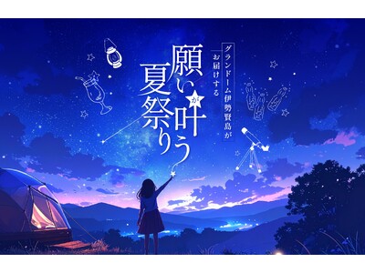 【グランドーム伊勢賢島】ご宿泊者様限定!2025★願いが叶う夏祭り★開催のご案内