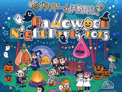【グランドーム伊勢賢島】がお届けする「Halloween Night Party2025」開催のご案内