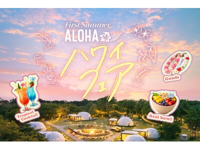 伊勢志摩でハワイの風を感じる初夏イベント「ハワイフェア～First Summer ALOHA ～」開催決定