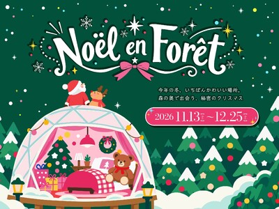 【冬季限定】伊勢志摩の森の中に”秘密のクリスマスルーム”が登場！