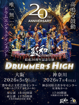 ドラムパフォーマンス集団「鼓和-CORE-」結成20周年記念公演「DRUMMER'S HIGH」開催のお知らせ