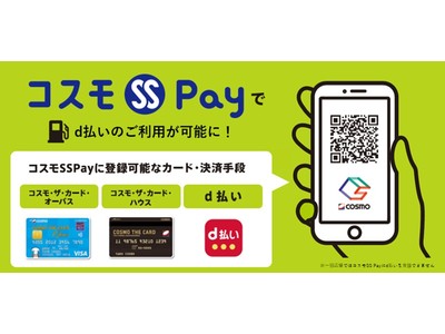 石油元売り初　スマートフォンアプリ「カーライフスクエア」のアプリ決済サービス「コスモSS Pay」で「d払い(R)」のご利用が5月31日から可能になります