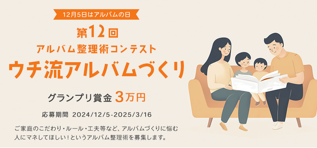 12月5日は「アルバムの日」！『第12回 アルバム整理術コンテスト』やネットショップでのセールを開催