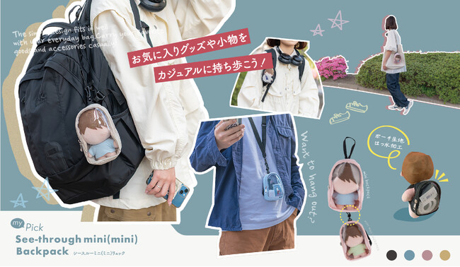 ミニ？ミニミニ？ぬいぐるみに“背負わせて飾れる”2サイズ展開のシースルーリュックを新発売