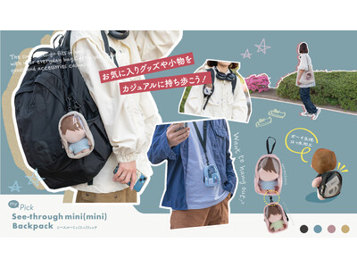 ミニ？ミニミニ？ぬいぐるみに“背負わせて飾れる”2サイズ展開のシースルーリュックを新発売