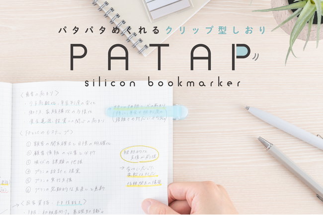 プレスリリース「パタパタめくれるクリップ型しおり「パタップ」を新発売」のイメージ画像