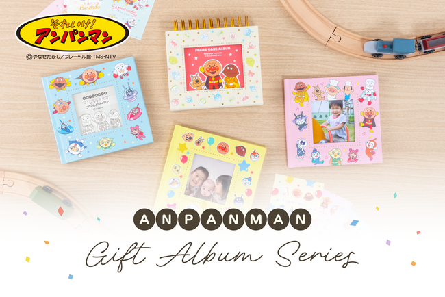 プレスリリース「「それいけ！アンパンマン」をデザインした「アンパンマン ギフトアルバムシリーズ」を新発売」のイメージ画像