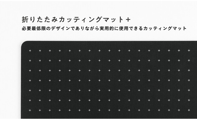 プレスリリース「格子罫線とドット罫線のいいとこどり！？「折りたたみカッティングマット＋シリーズ」を新発売」のイメージ画像
