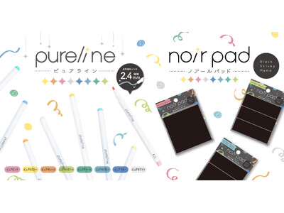 スリムなボディと線幅のラインマーカー「ピュアライン」、黒い用紙の付箋「ノアールパッド」が新発売