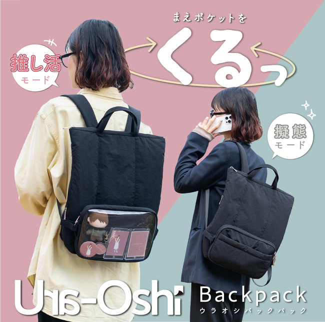 【まえポケットをくるっ！】 日常に溶け込む“さりげない推し活”バックパックを新発売
