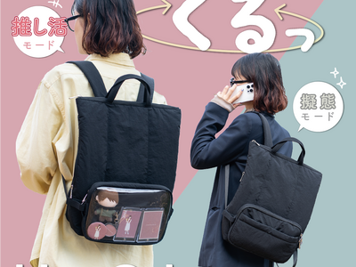 【まえポケットをくるっ！】 日常に溶け込む“さりげない推し活”バックパックを新発売
